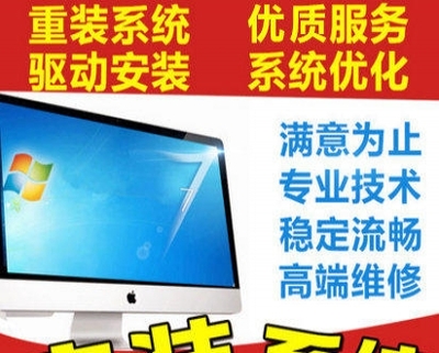 低價(jià)高效，專(zhuān)業(yè)安裝電腦全系統(tǒng)服務(wù)在杭州